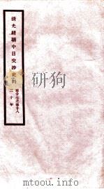清光绪朝中日交涉史料 卷27-28 PDF电子版封面 故宫博物院