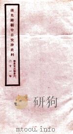 清光绪朝中日交涉史料  卷35-36     PDF电子版封面    故宫博物院 