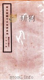 清光绪朝中日交涉史料 卷37-38 PDF电子版封面 故宫博物院