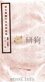 清光绪朝中日交涉史料 卷41-42 PDF电子版封面 故宫博物院