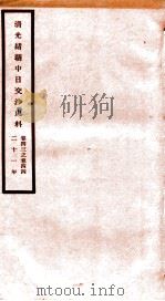 清光绪朝中日交涉史料 卷43-44 PDF电子版封面 故宫博物院