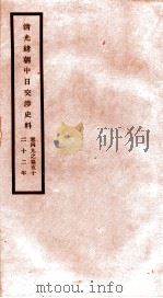 清光绪朝中日交涉史料 卷49-50 PDF电子版封面 故宫博物院