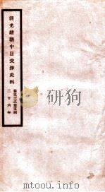 清光绪朝中日交涉史料 卷53-54 PDF电子版封面 故宫博物院