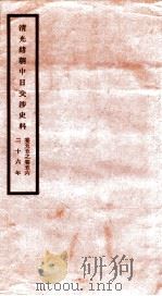清光绪朝中日交涉史料 卷55-56 PDF电子版封面 故宫博物院