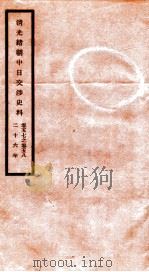 清光绪朝中日交涉史料 卷57-58 PDF电子版封面 故宫博物院