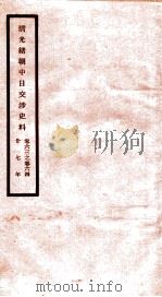 清光绪朝中日交涉史料  卷63-64     PDF电子版封面    故宫博物院 