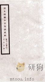清光绪朝中日交涉史料 卷71-72 PDF电子版封面 故宫博物院