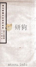 清光绪朝中日交涉史料 卷73-74 PDF电子版封面 故宫博物院
