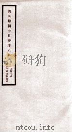 清光绪朝中日交涉史料  卷77-78     PDF电子版封面    故宫博物院 