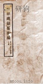 西部总录艺术编  上（ PDF版）
