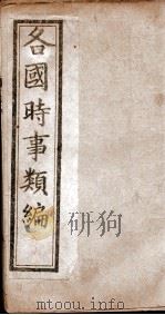 各国时事类编  亨（ PDF版）