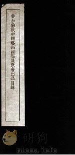 参加伦敦中国艺术国际展览会出品目录  1（ PDF版）