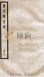 钦定历代职官表  3（ PDF版）