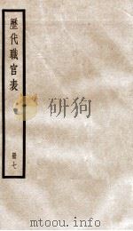 钦定历代职官表 7 PDF电子版封面 (清)永瑢等撰