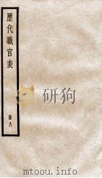 钦定历代职官表 8 PDF电子版封面 (清)永瑢等撰