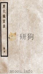 钦定历代职官表  14（ PDF版）