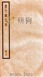钦定历代职官表  5（ PDF版）