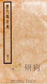 钦定历代职官表 12 PDF电子版封面 (清)永瑢等撰