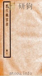 钦定历代职官表  13（ PDF版）