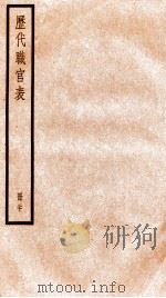 钦定历代职官表 20 PDF电子版封面 (清)永瑢等撰