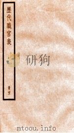 钦定历代职官表  22（ PDF版）