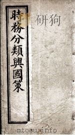 时务分类兴国策 1 PDF电子版封面 (清)李凤仪辑