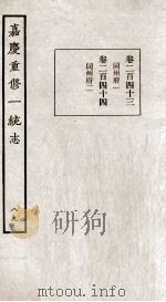 嘉庆重修一统志 八十九 卷二百四十三至卷四十四（ PDF版）