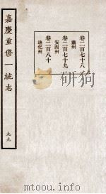 嘉庆重修一统志 99 PDF电子版封面 (清)穆彰阿等撰