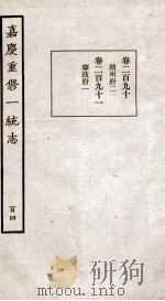 嘉庆重修一统志 104 PDF电子版封面 (清)穆彰阿等撰