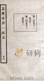 嘉庆重修一统志 105 PDF电子版封面 (清)穆彰阿等撰