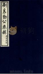 刘襄勤公奉稿附博略  4（ PDF版）