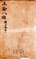 上谕八旗  1（ PDF版）