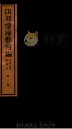 四部统录艺术编  2（ PDF版）