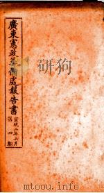 广东宪政筹备处报告书  4（ PDF版）