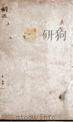 增评加批历史纲鉴補  卷2（ PDF版）