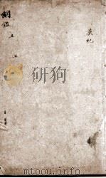 增评加批历史纲鉴補 卷5 PDF电子版封面 (明)王世贞
