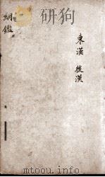 增评加批历史纲鉴補  卷11（ PDF版）