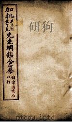 加批王%袁先生纲鉴合篆  6（ PDF版）