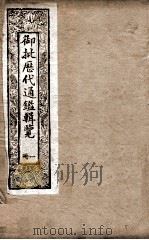 御批历代通鉴辑览 1 1901 PDF电子版封面 (清)博桓