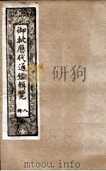 御批历代通鉴辑览 8 1901 PDF电子版封面 (清)博桓