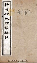 新增加批钢鉴補注 9 PDF电子版封面 (明)王世贞