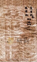 历史纲鉴補会评 4 1914 PDF电子版封面 (明)王世贞