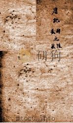 历史纲鉴補会评 8 1914 PDF电子版封面 (明)王世贞