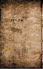 纲鉴易知录  33   1878  PDF电子版封面    （清）吴楚材等 