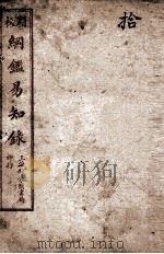 纲鉴易知录 10 1925 PDF电子版封面 (清)吴楚材等