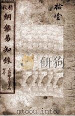纲鉴易知录  11（1925 PDF版）