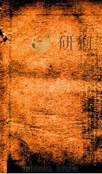王凤洲%袁%纲鉴合编 10 下 PDF电子版封面 (明)王世贞