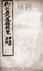 御批历代通鉴辑览 2 1904 PDF电子版封面 (清)傅桓
