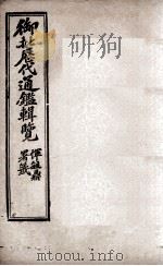 御批历代通鉴辑览  6（1904 PDF版）