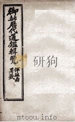 御批历代通鉴辑览 8 1904 PDF电子版封面 (清)傅桓